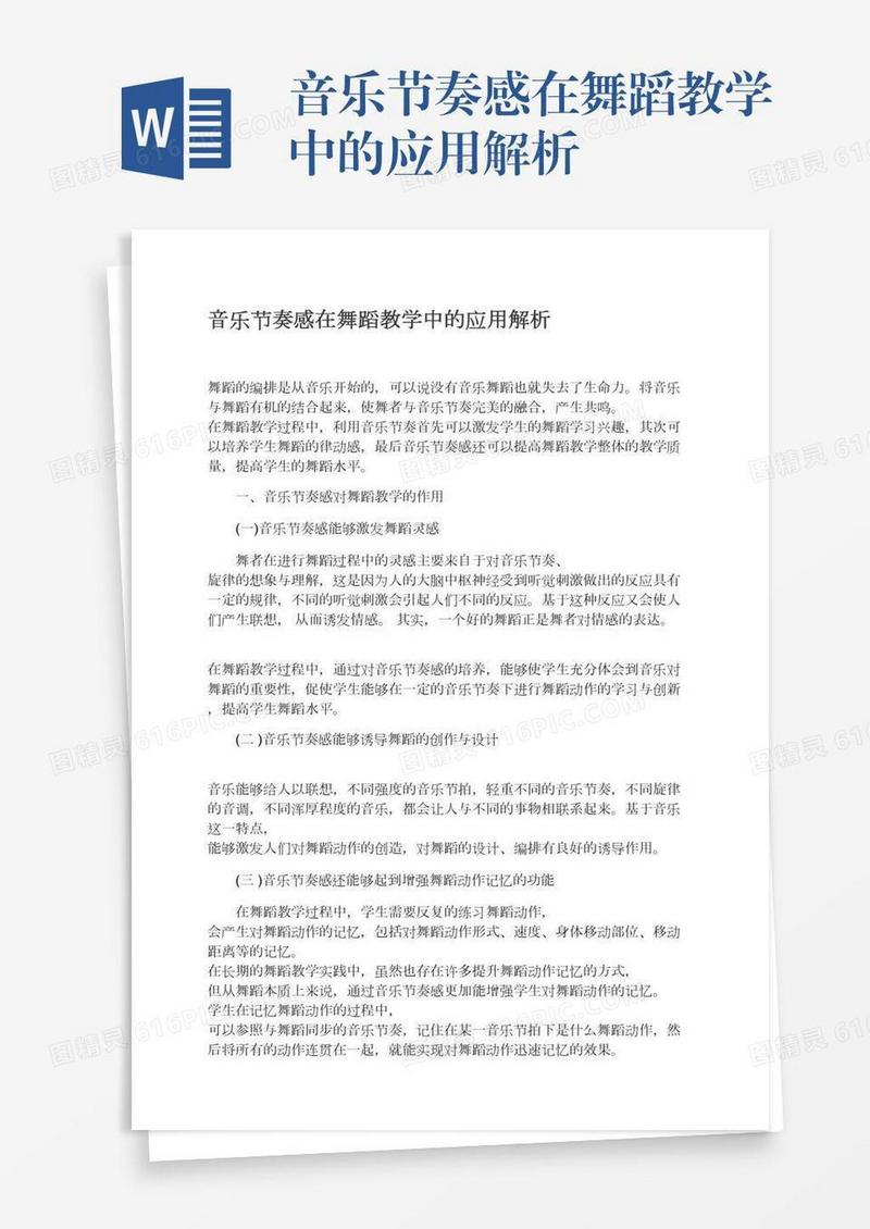 音乐节奏感在舞蹈教学中的应用解析