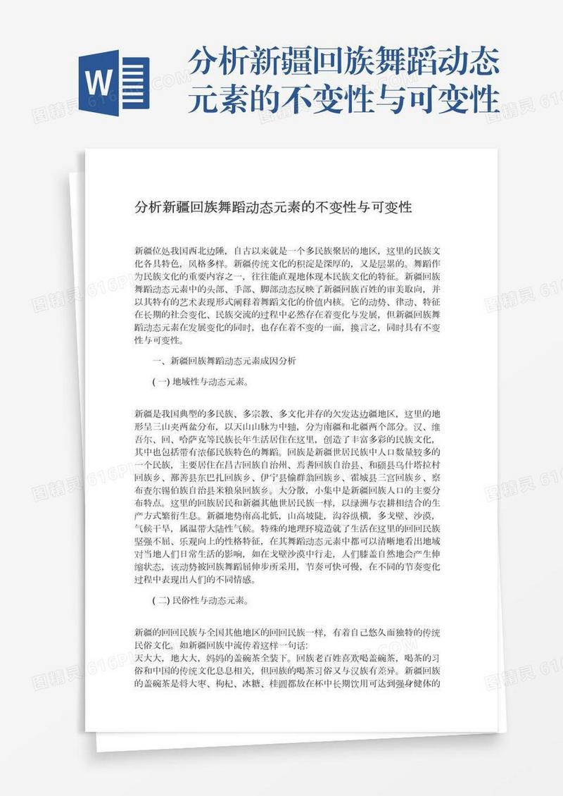 分析新疆回族舞蹈动态元素的不变性与可变性