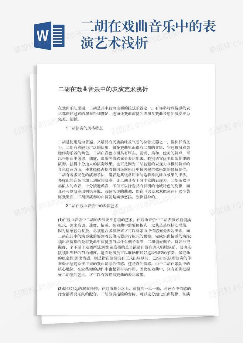 二胡在戏曲音乐中的表演艺术浅析