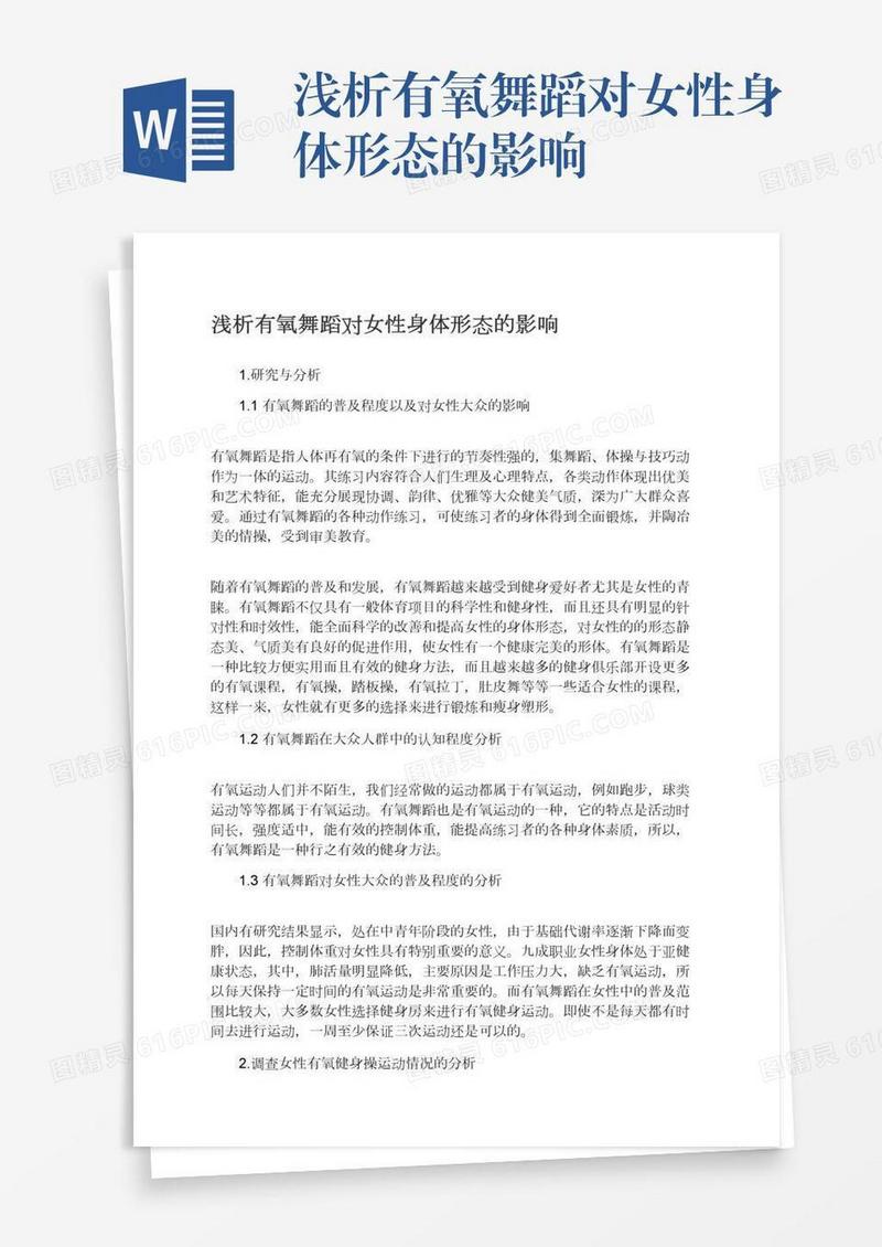浅析有氧舞蹈对女性身体形态的影响