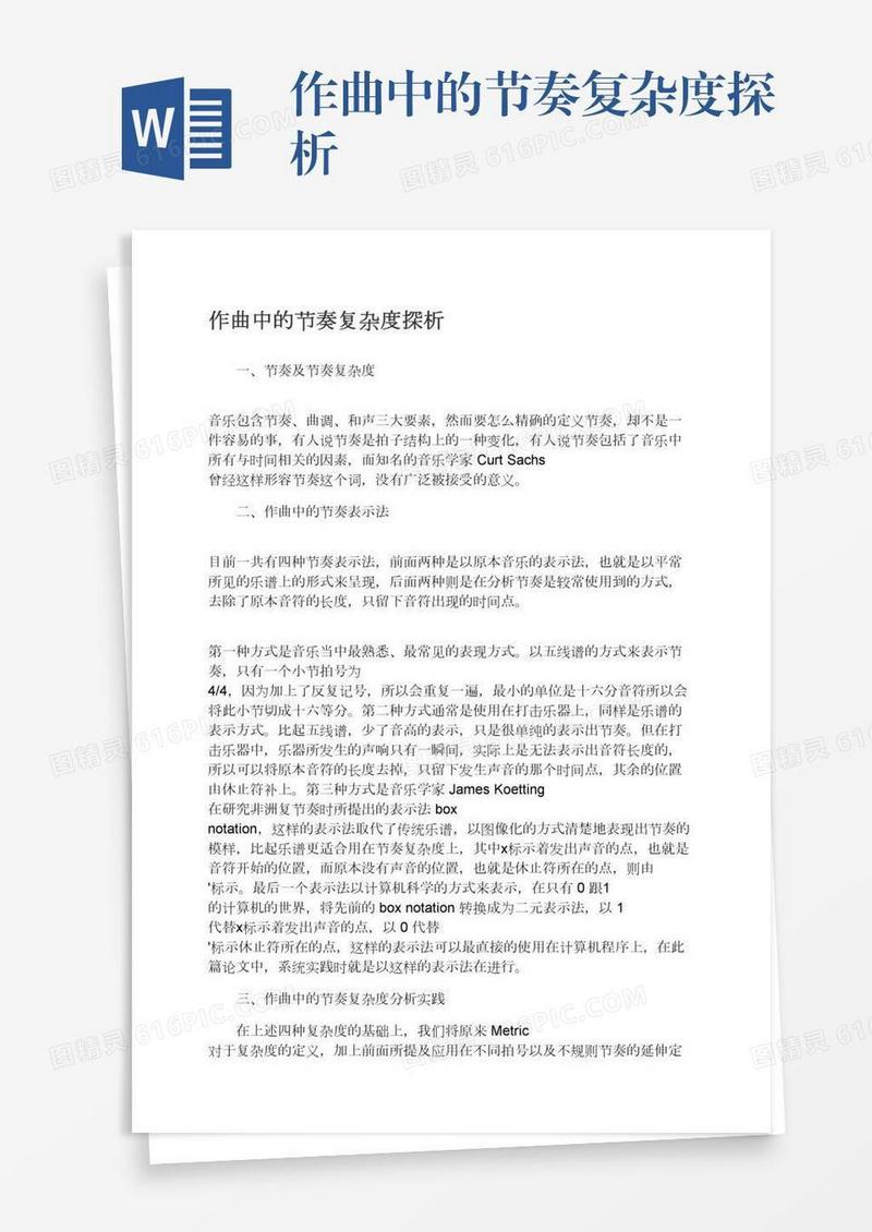 作曲中的节奏复杂度探析