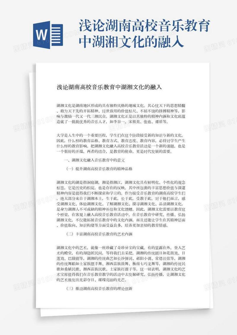 浅论湖南高校音乐教育中湖湘文化的融入