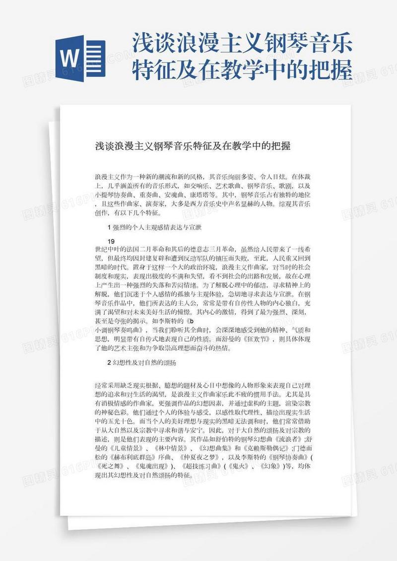 浅谈浪漫主义钢琴音乐特征及在教学中的把握