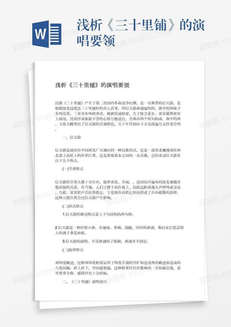 浅析《三十里铺》的演唱要领