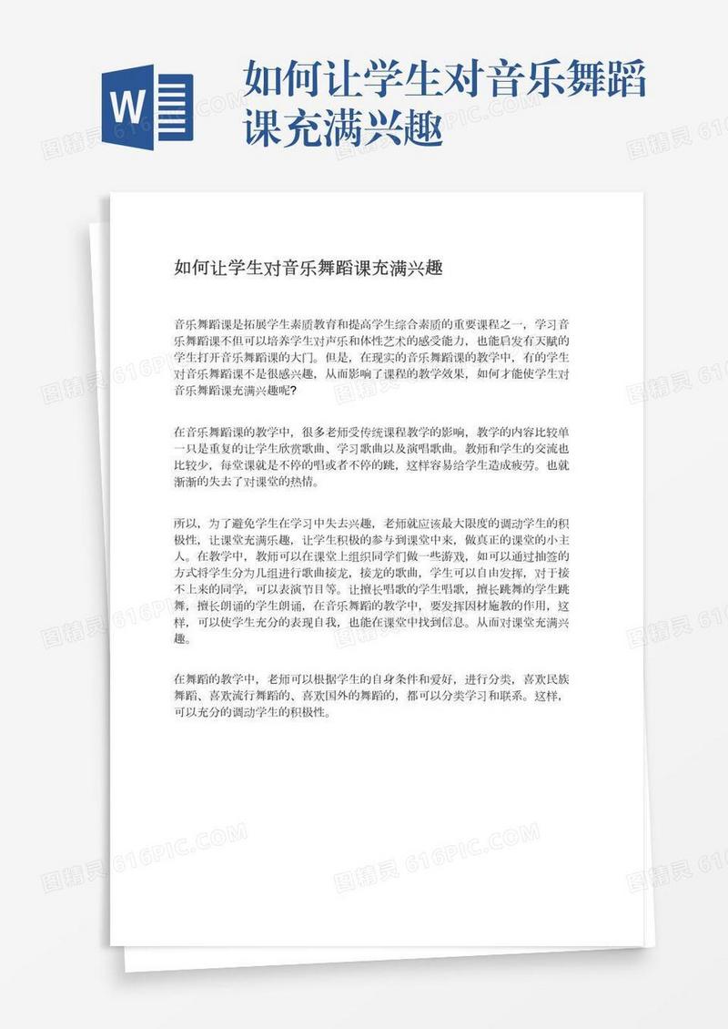 如何让学生对音乐舞蹈课充满兴趣