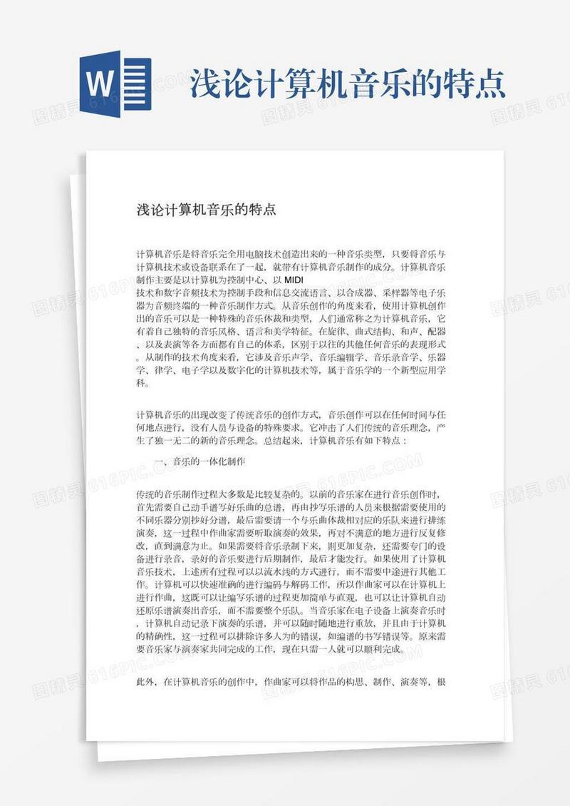 浅论计算机音乐的特点