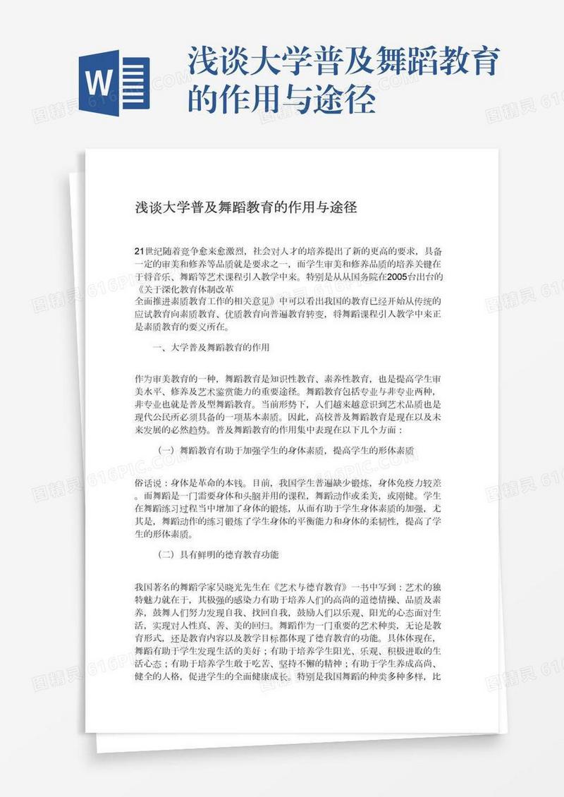 浅谈大学普及舞蹈教育的作用与途径