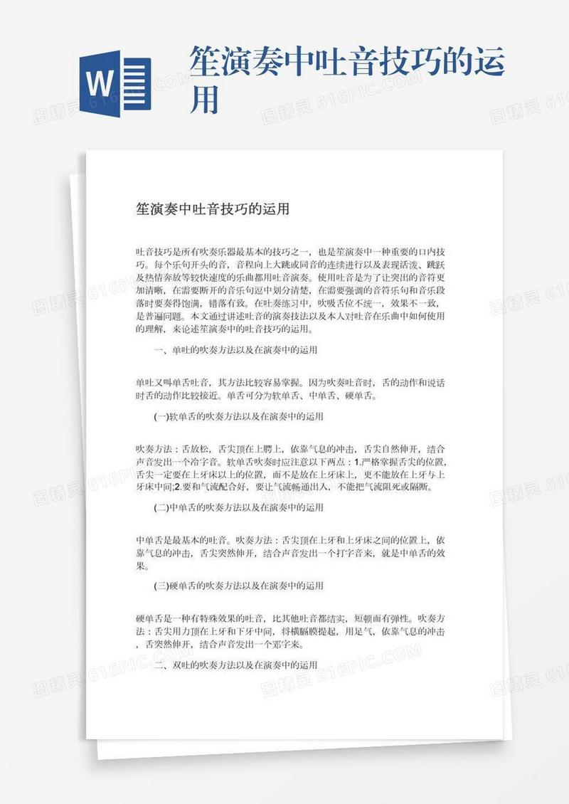 笙演奏中吐音技巧的运用