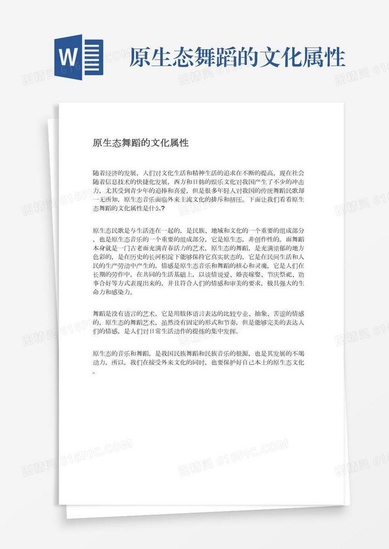 原生态舞蹈的文化属性