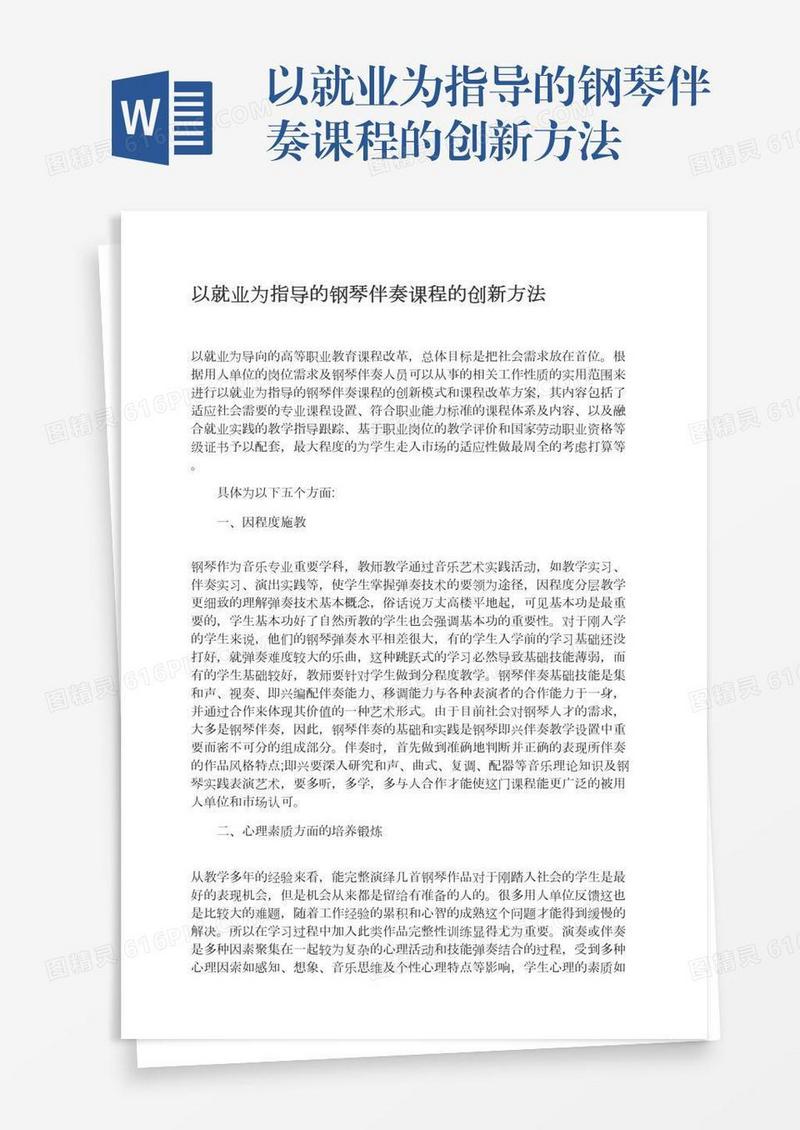 以就业为指导的钢琴伴奏课程的创新方法