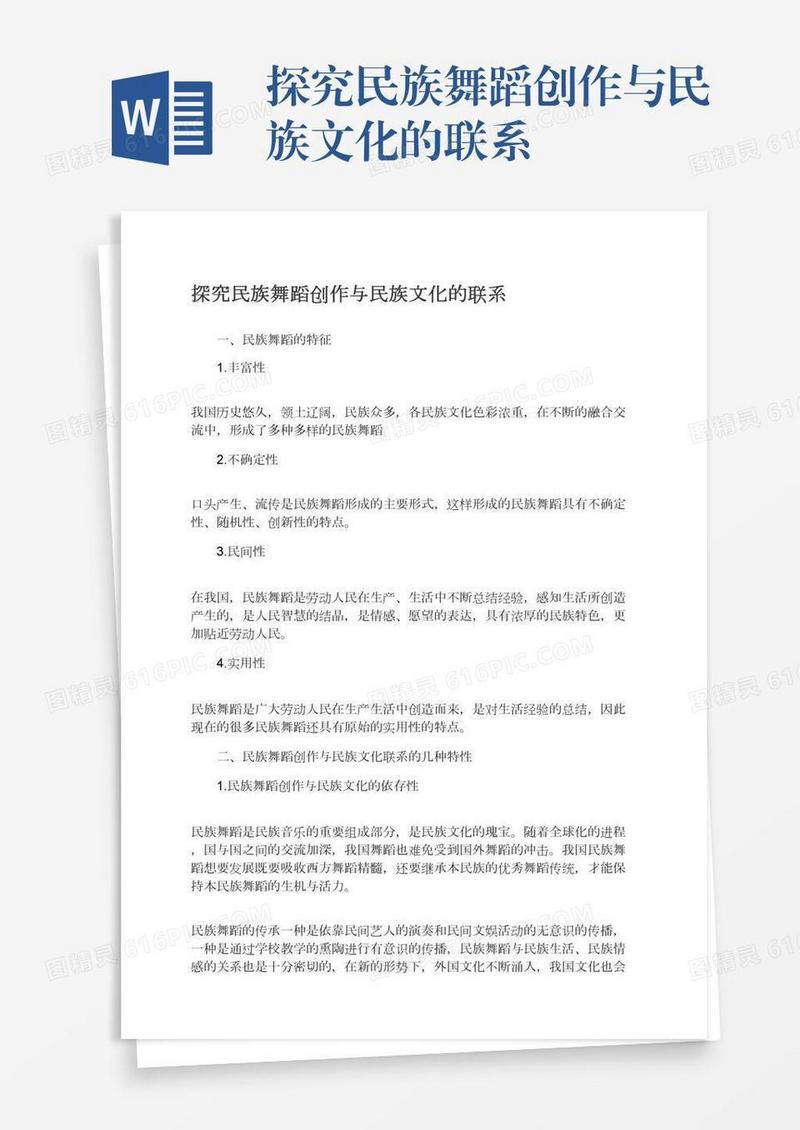探究民族舞蹈创作与民族文化的联系