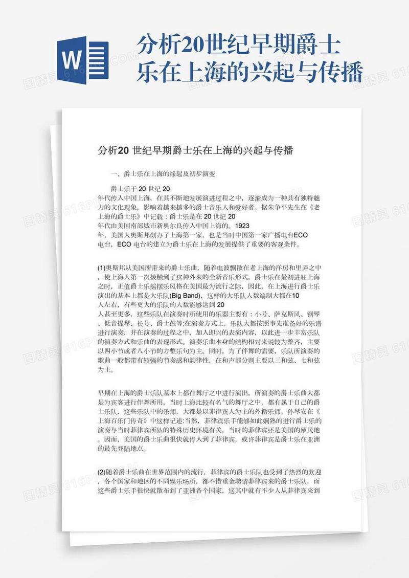 分析20世纪早期爵士乐在上海的兴起与传播