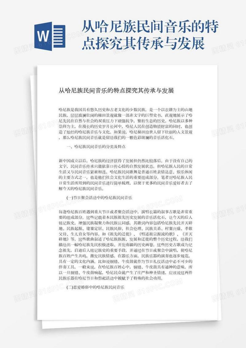从哈尼族民间音乐的特点探究其传承与发展