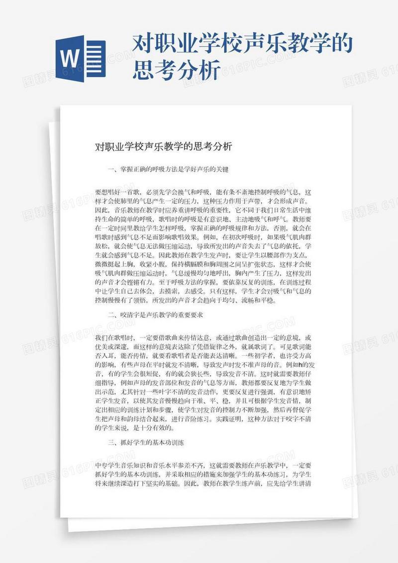 对职业学校声乐教学的思考分析