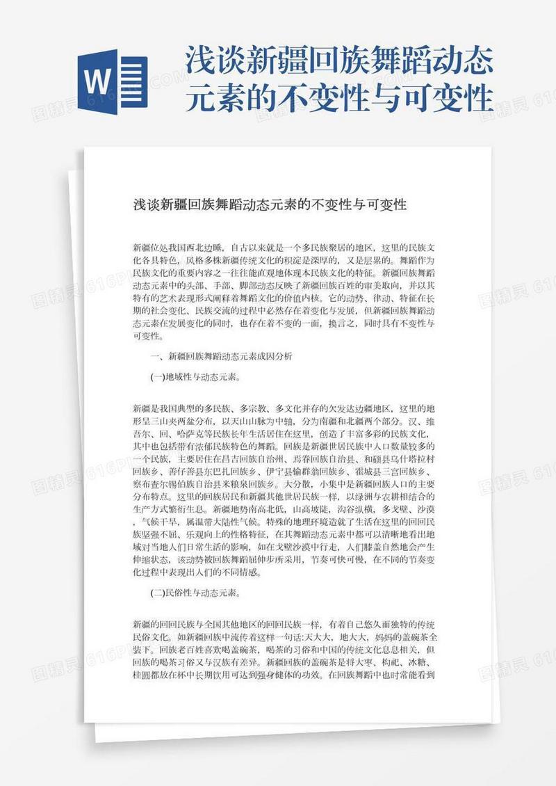 浅谈新疆回族舞蹈动态元素的不变性与可变性