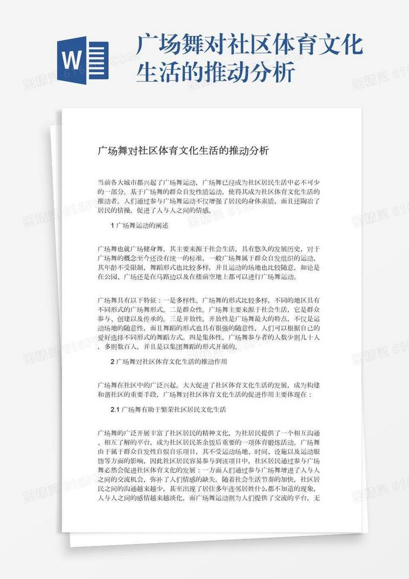 广场舞对社区体育文化生活的推动分析