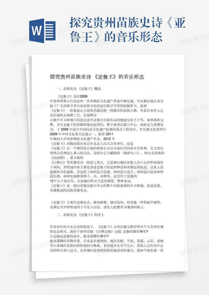 探究贵州苗族史诗《亚鲁王》的音乐形态