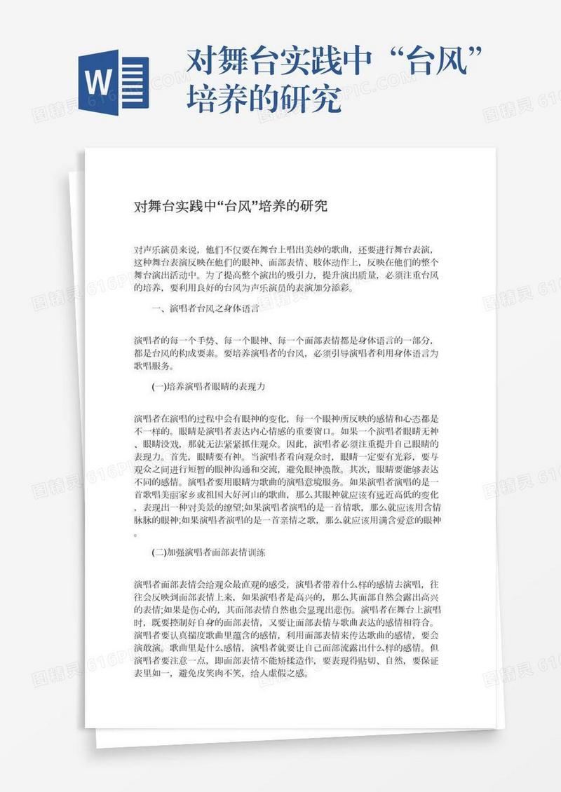 对舞台实践中“台风”培养的研究
