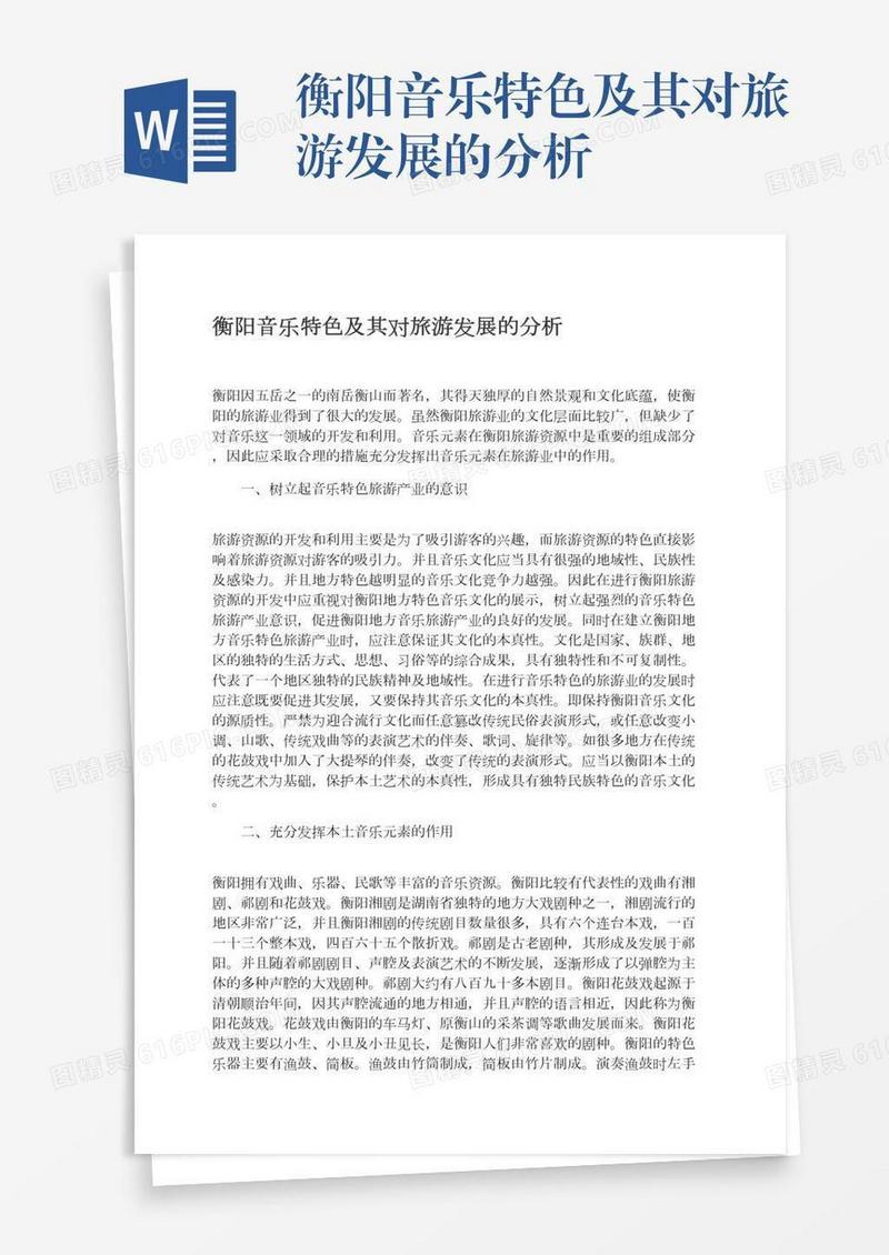 衡阳音乐特色及其对旅游发展的分析