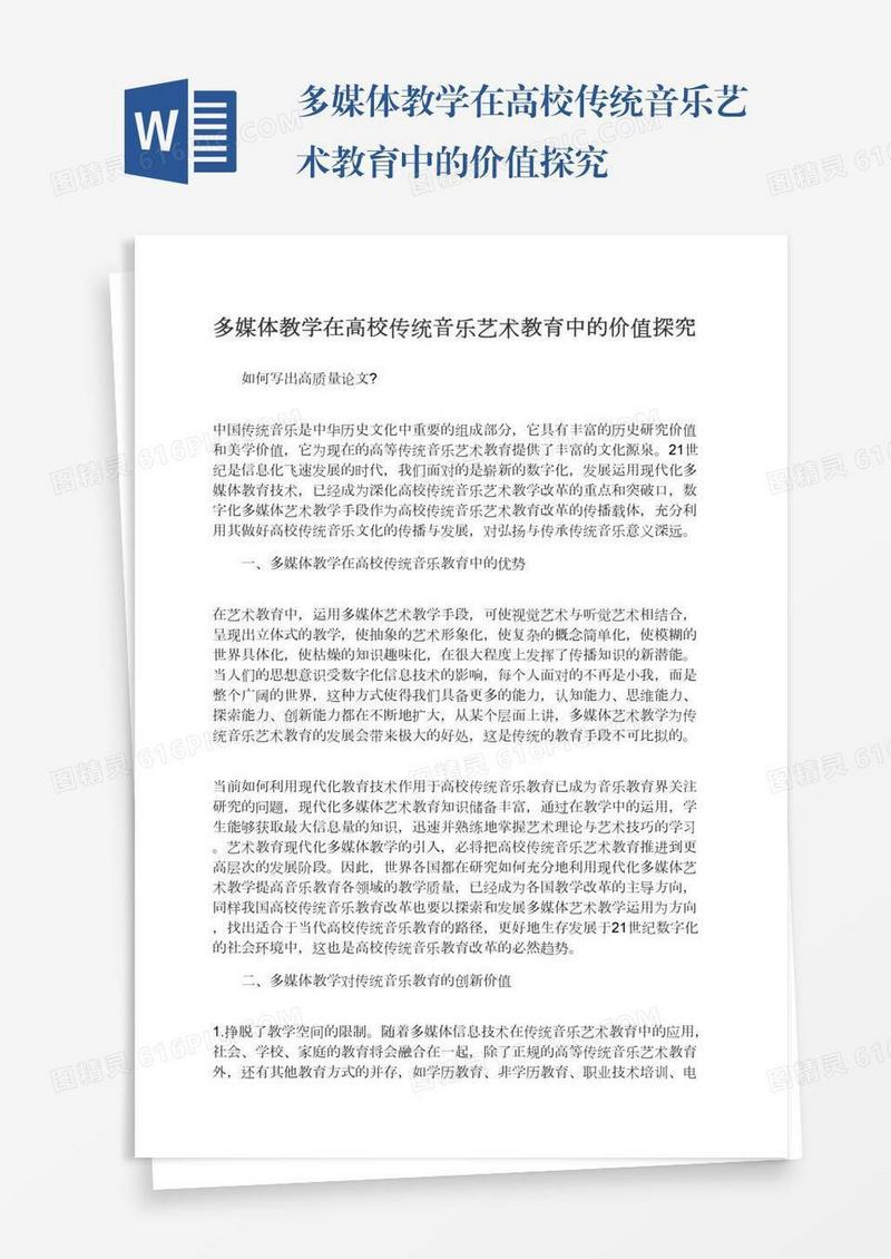 多媒体教学在高校传统音乐艺术教育中的价值探究