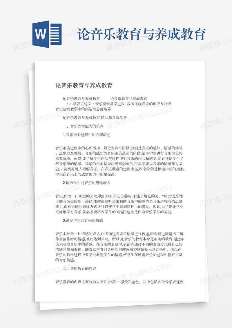 论音乐教育与养成教育