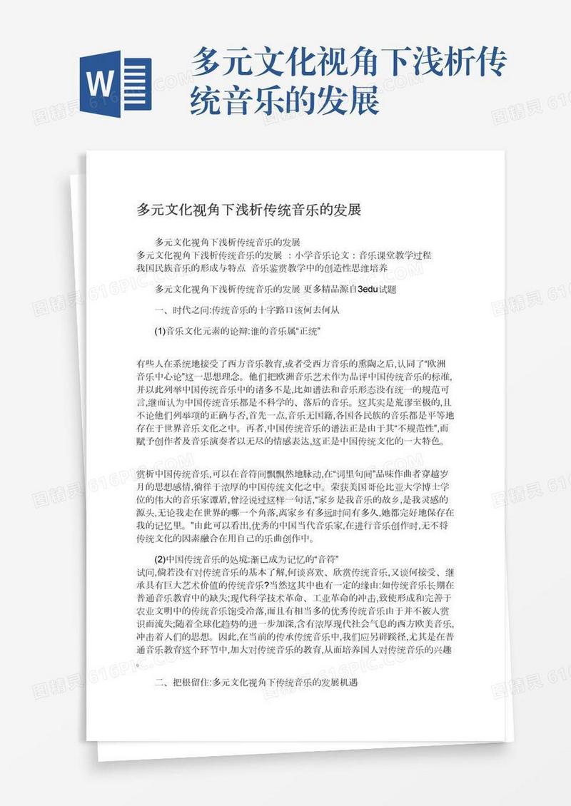 多元文化视角下浅析传统音乐的发展
