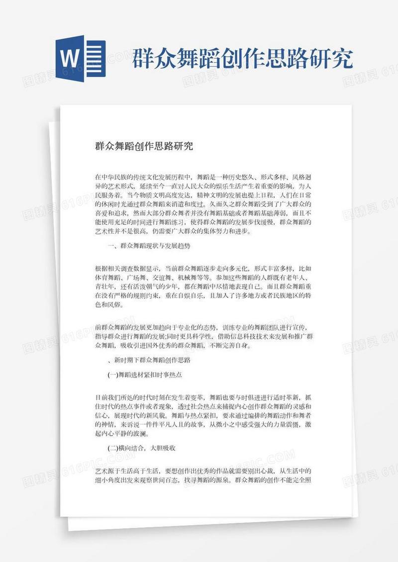 群众舞蹈创作思路研究