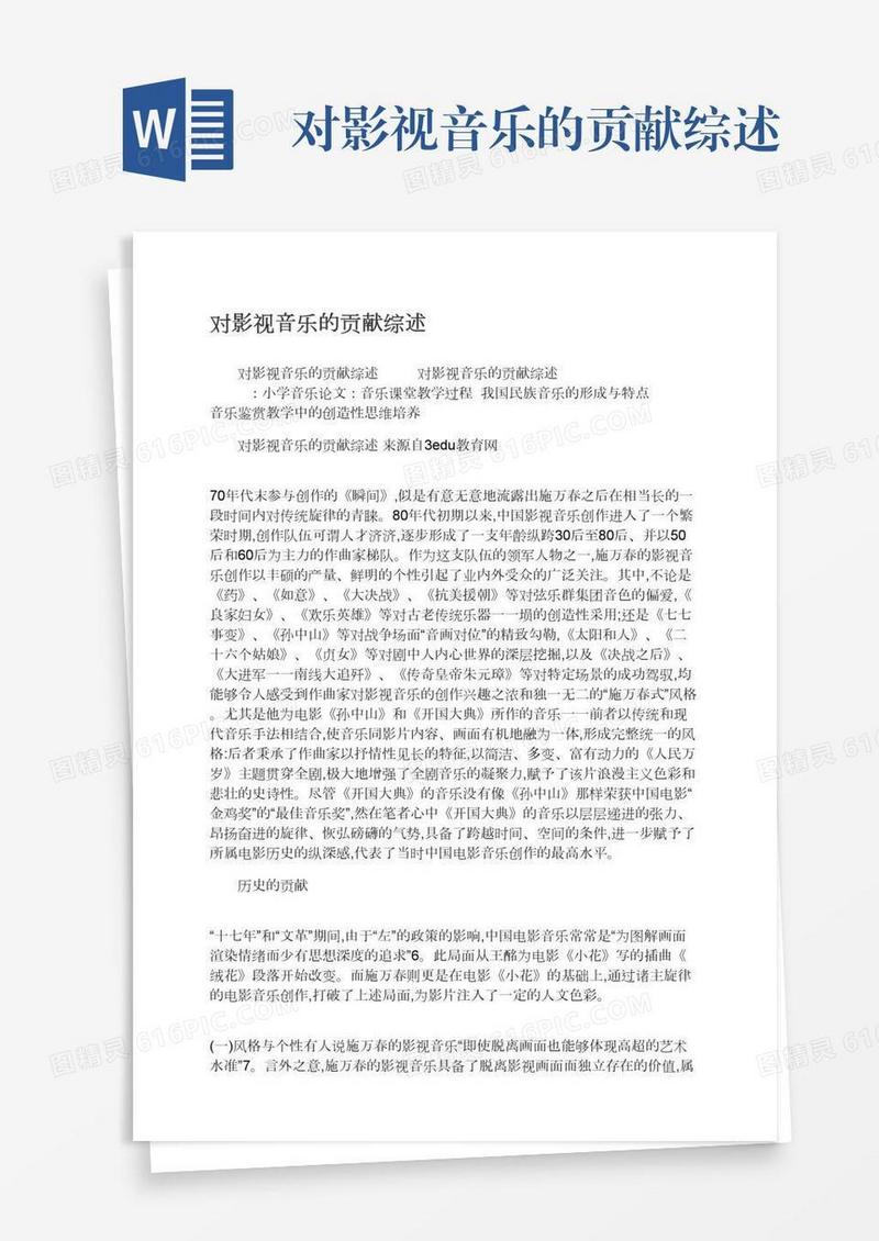 对影视音乐的贡献综述