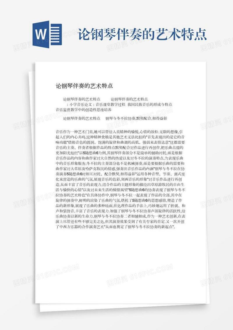 论钢琴伴奏的艺术特点