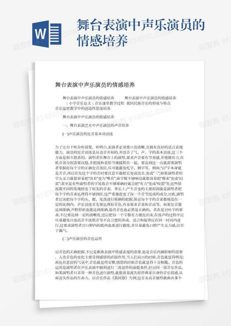 舞台表演中声乐演员的情感培养