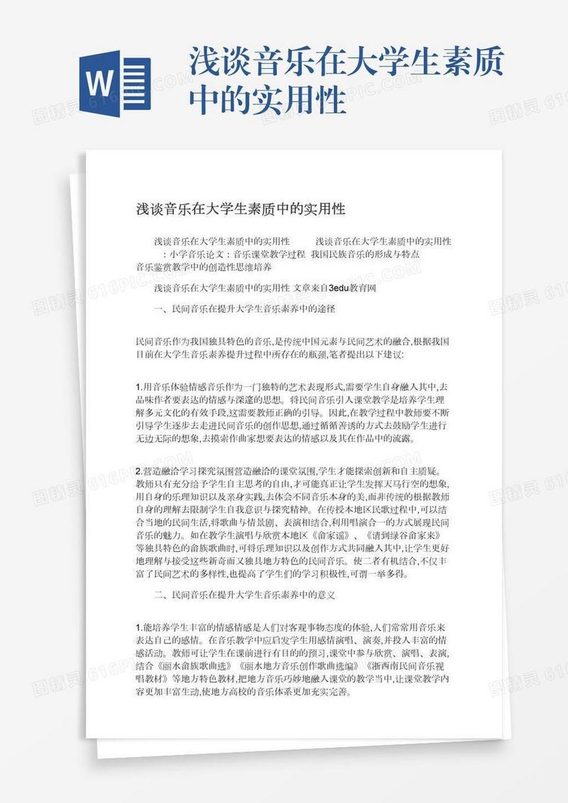 浅谈音乐在大学生素质中的实用性