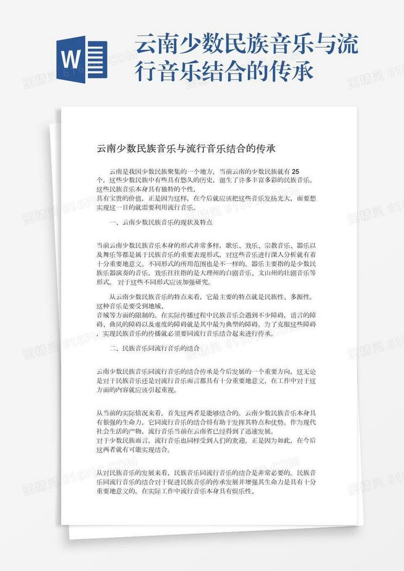 云南少数民族音乐与流行音乐结合的传承