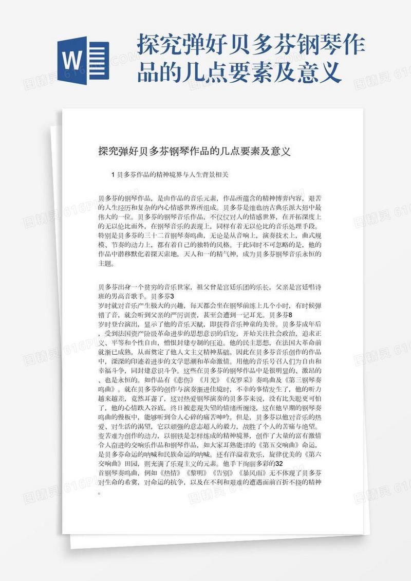 探究弹好贝多芬钢琴作品的几点要素及意义