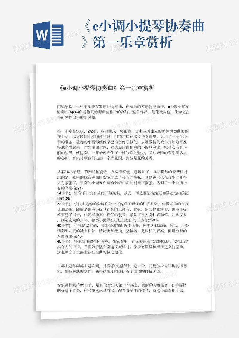 《e小调小提琴协奏曲》第一乐章赏析