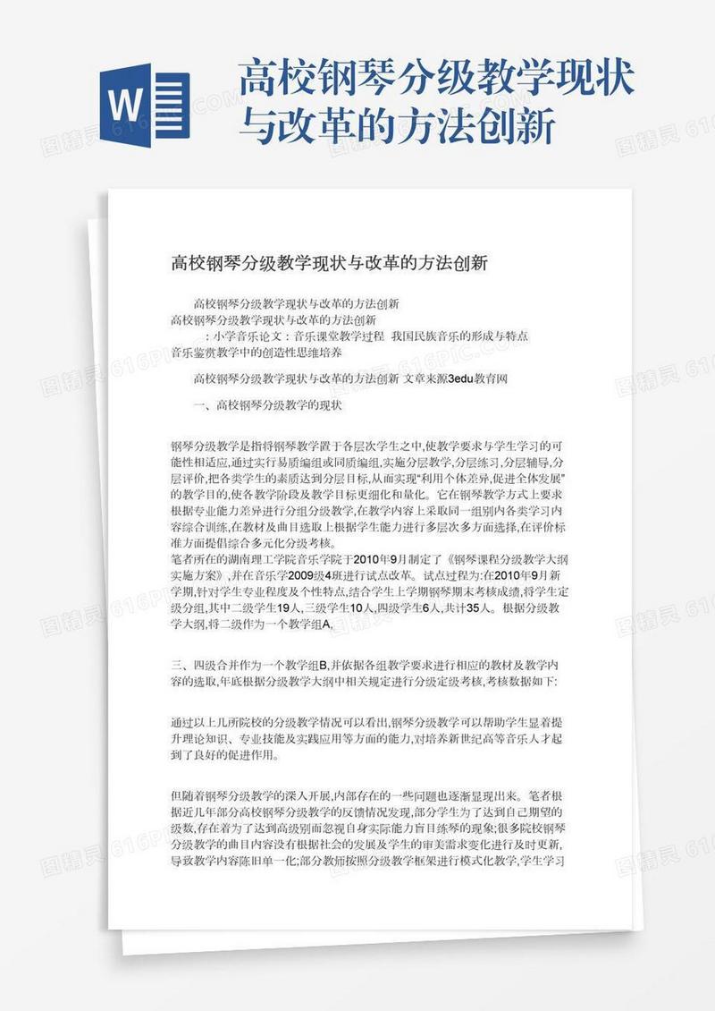 高校钢琴分级教学现状与改革的方法创新