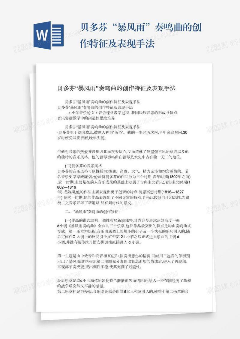 贝多芬“暴风雨”奏鸣曲的创作特征及表现手法