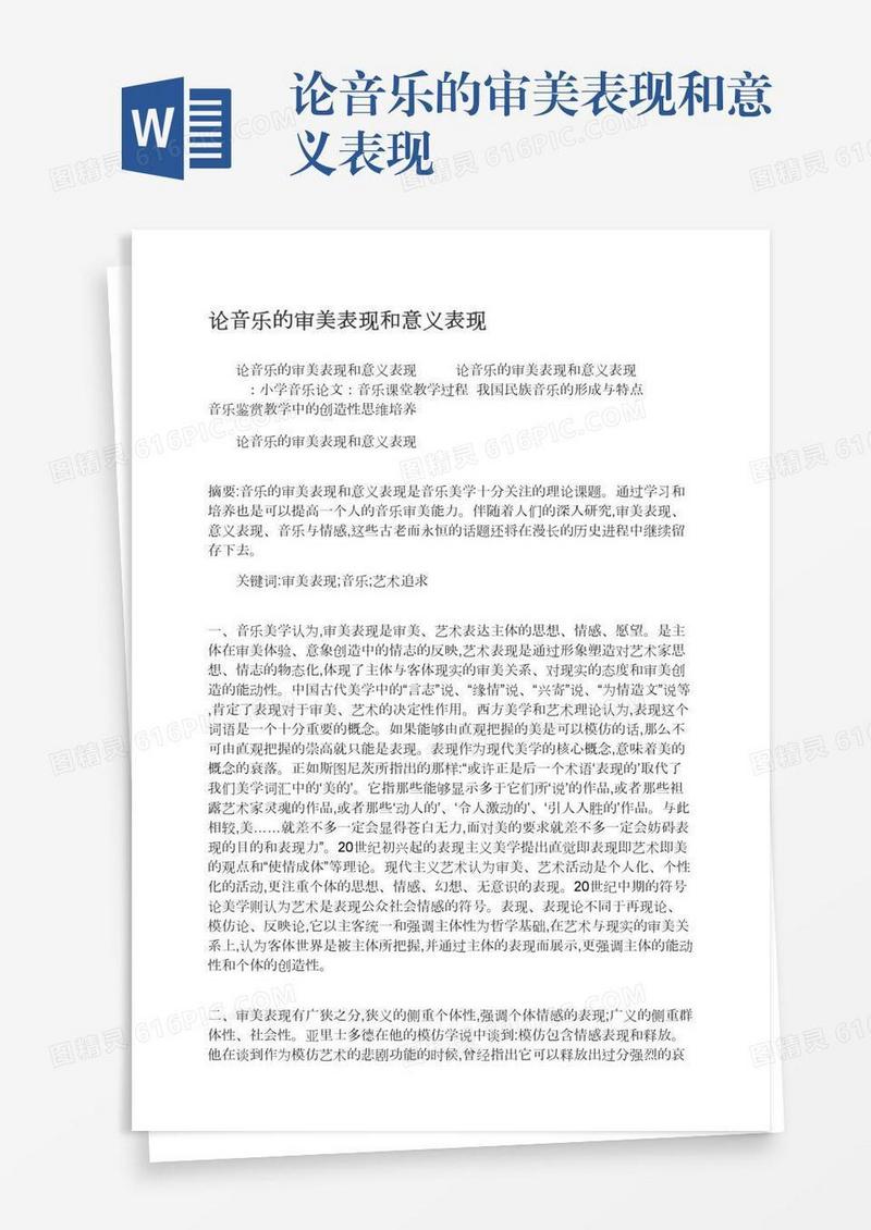 论音乐的审美表现和意义表现