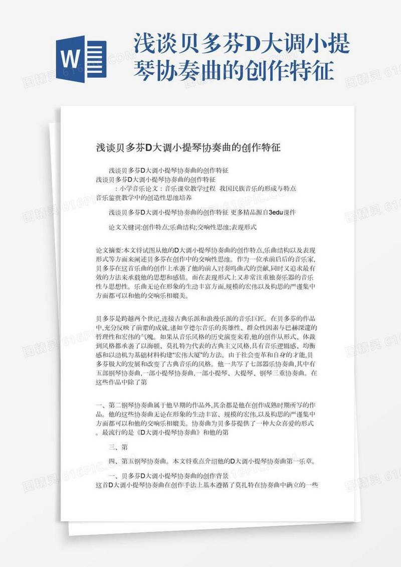 浅谈贝多芬D大调小提琴协奏曲的创作特征