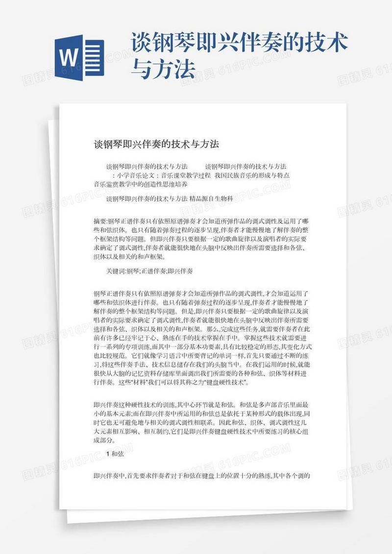 谈钢琴即兴伴奏的技术与方法