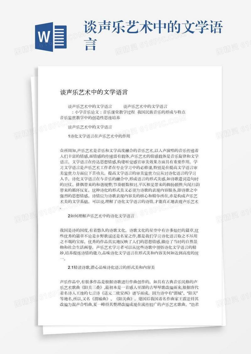 谈声乐艺术中的文学语言
