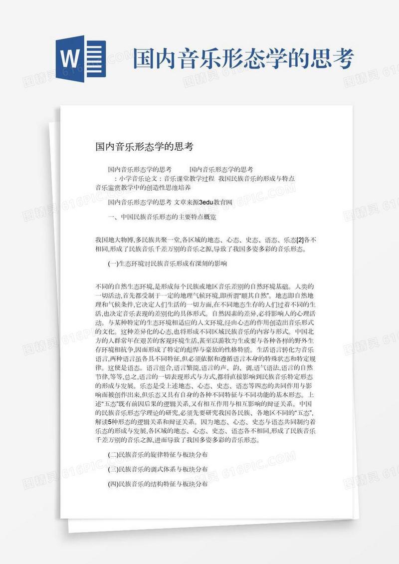 国内音乐形态学的思考