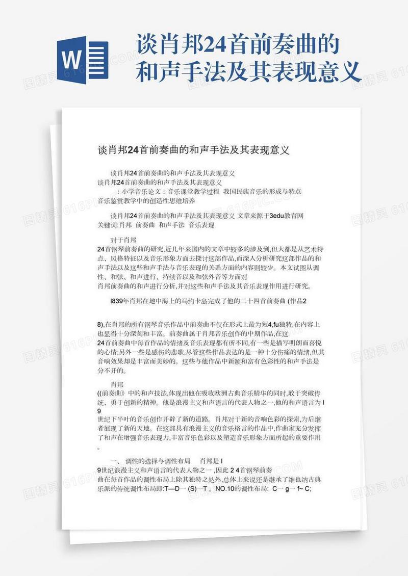 谈肖邦24首前奏曲的和声手法及其表现意义