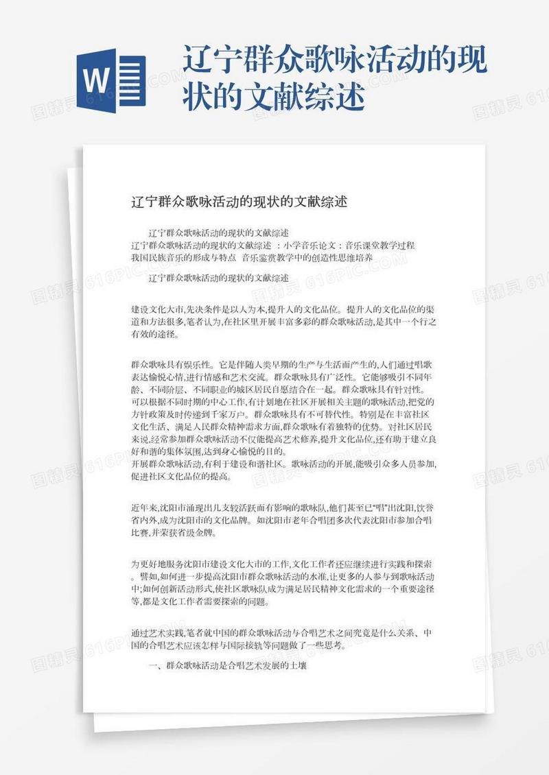 辽宁群众歌咏活动的现状的文献综述