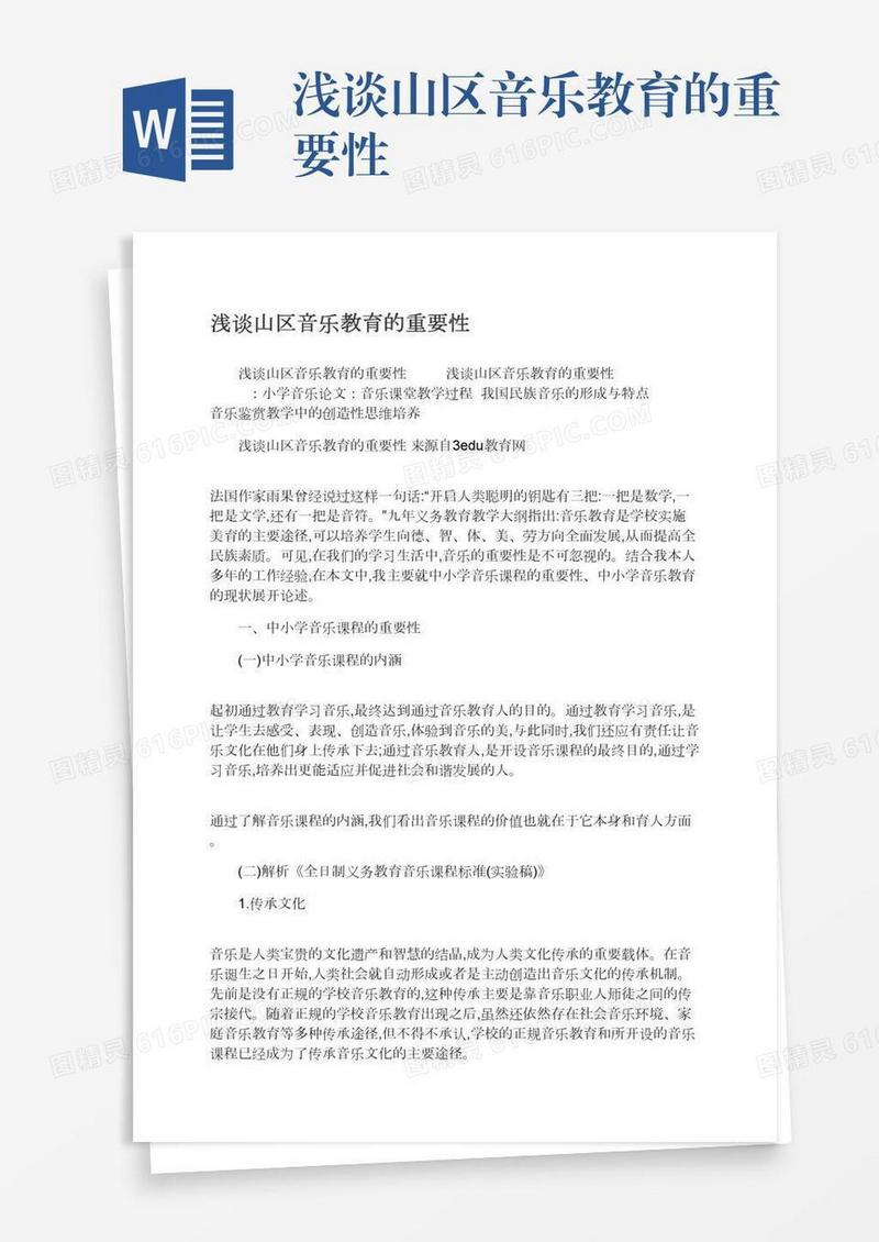 浅谈山区音乐教育的重要性