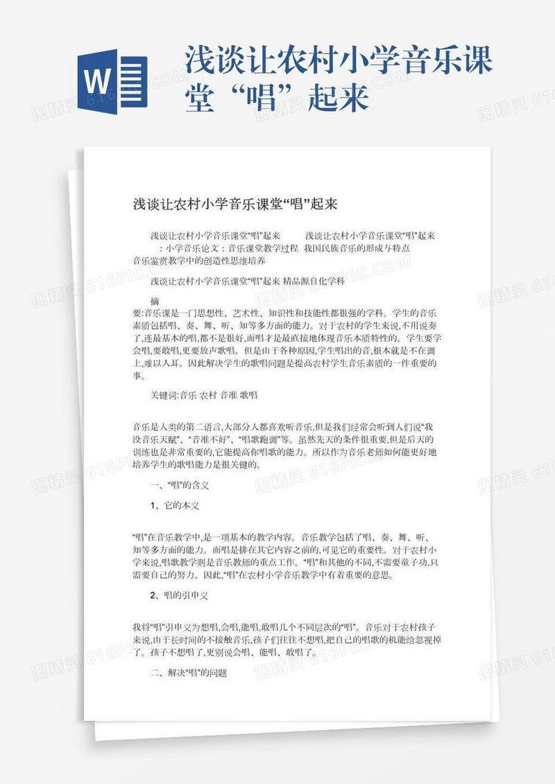 浅谈让农村小学音乐课堂“唱”起来