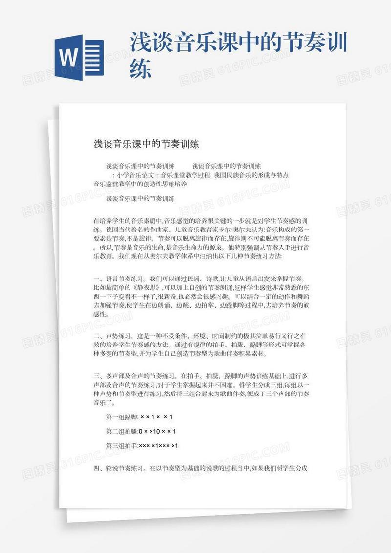 浅谈音乐课中的节奏训练