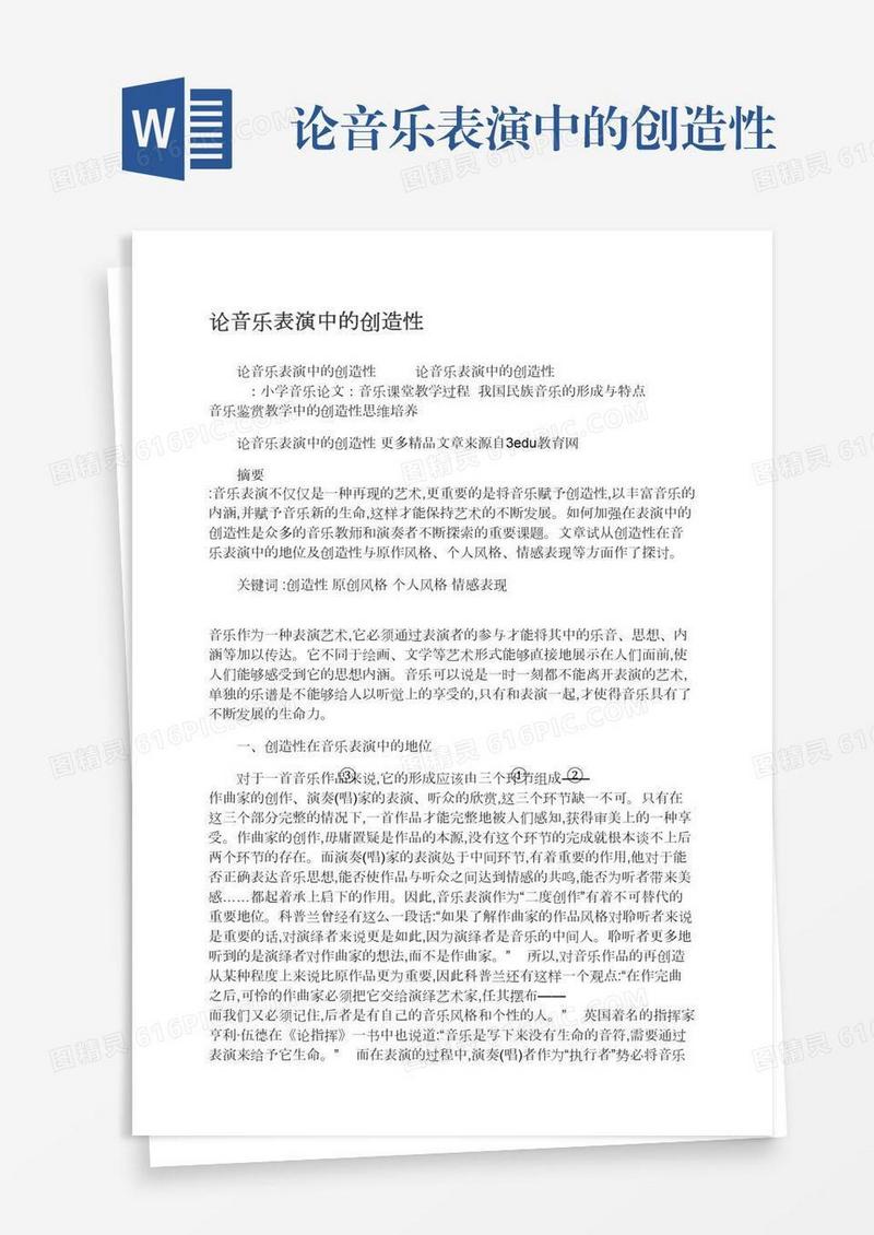论音乐表演中的创造性