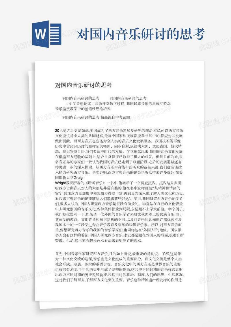 对国内音乐研讨的思考