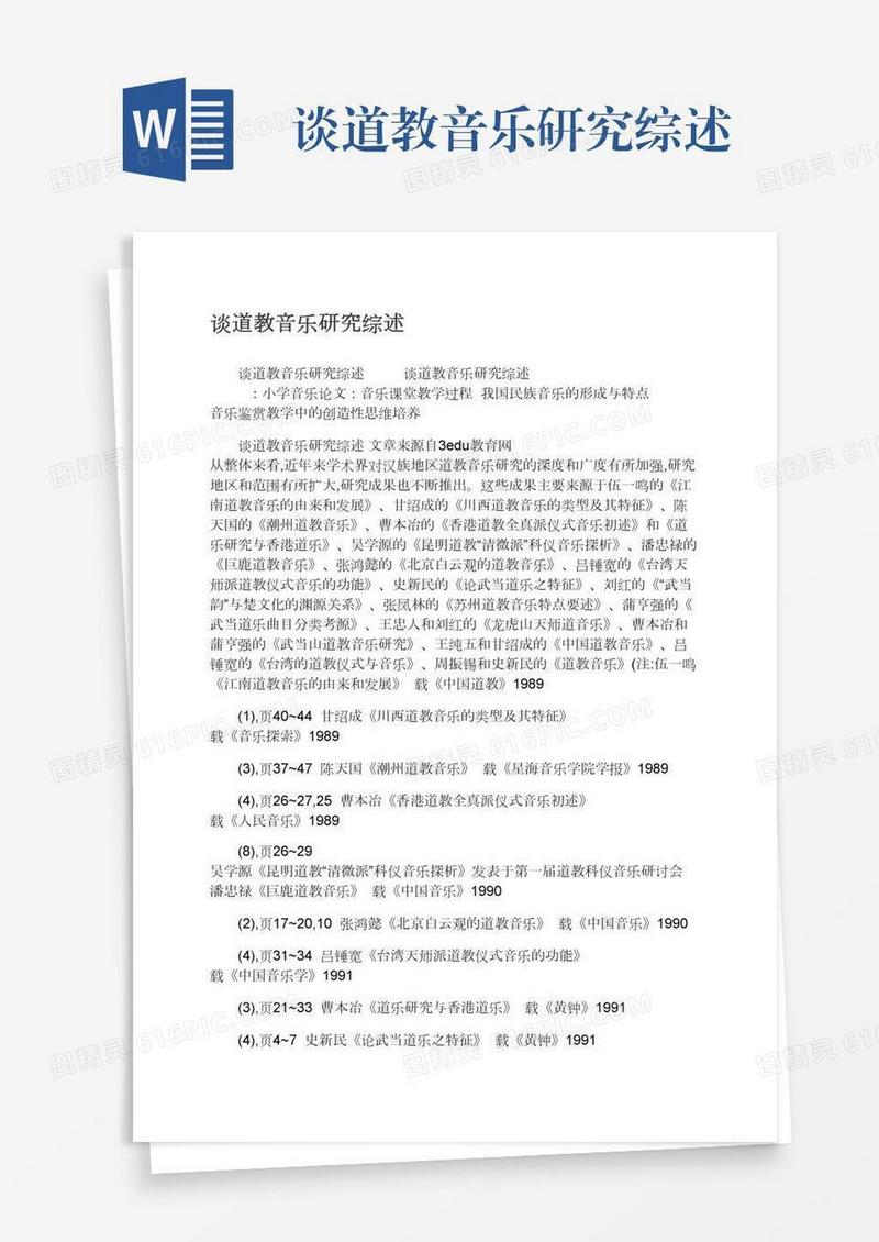 谈道教音乐研究综述