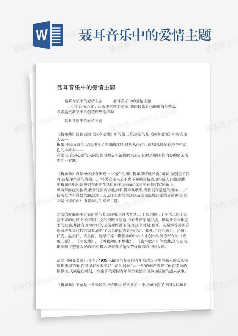 聂耳音乐中的爱情主题